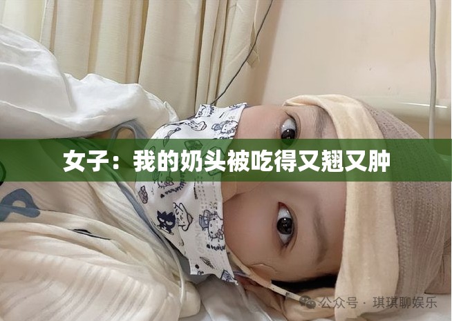 女子：我的奶头被吃得又翘又肿