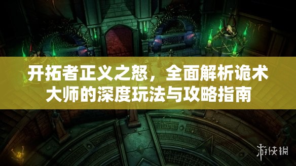 开拓者正义之怒，全面解析诡术大师的深度玩法与攻略指南