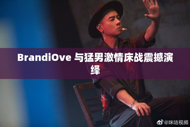 BrandiOve 与猛男激情床战震撼演绎