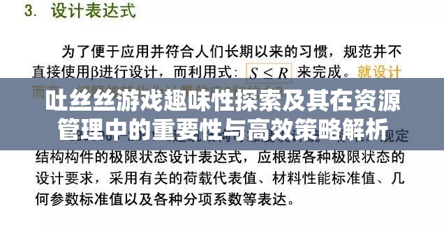 吐丝丝游戏趣味性探索及其在资源管理中的重要性与高效策略解析