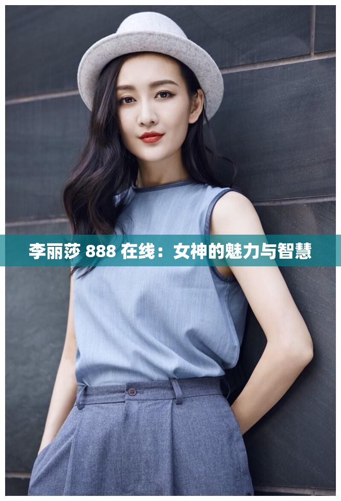 李丽莎 888 在线：女神的魅力与智慧