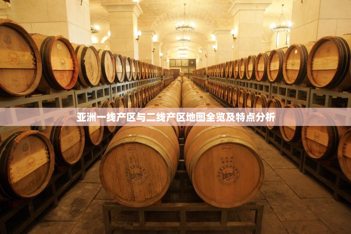 亚洲一线产区与二线产区地图全览及特点分析