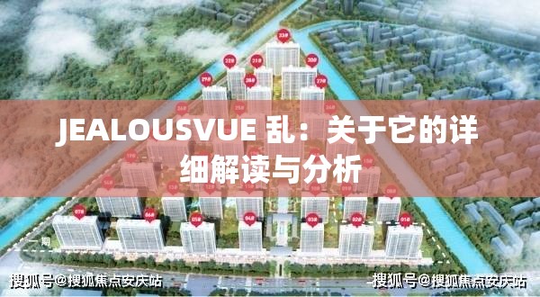 JEALOUSVUE 乱：关于它的详细解读与分析
