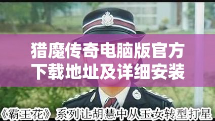 猎魔传奇电脑版官方下载地址及详细安装步骤全攻略指南