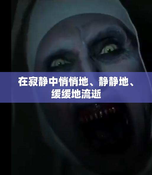 在寂静中悄悄地、静静地、缓缓地流逝