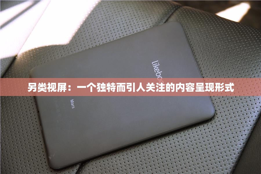 另类视屏：一个独特而引人关注的内容呈现形式