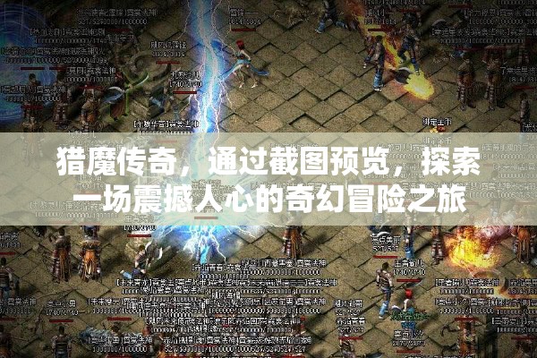 猎魔传奇，通过截图预览，探索一场震撼人心的奇幻冒险之旅