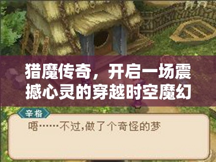猎魔传奇，开启一场震撼心灵的穿越时空魔幻冒险之旅