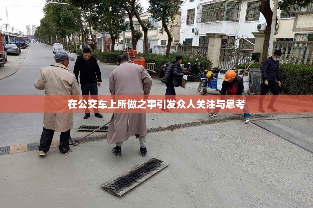 在公交车上所做之事引发众人关注与思考