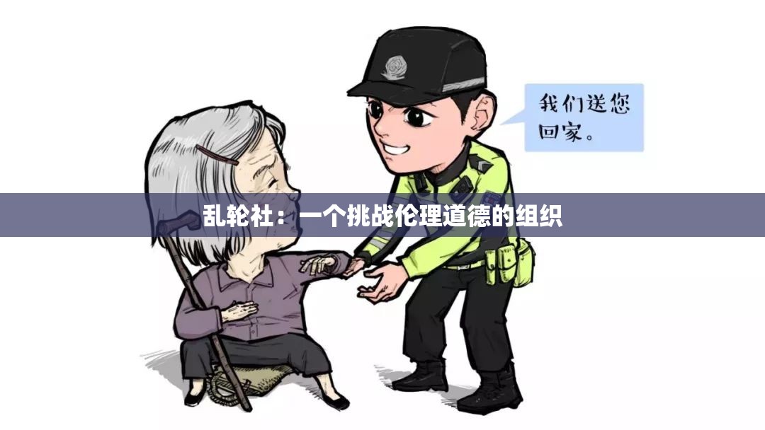 乱轮社：一个挑战伦理道德的组织