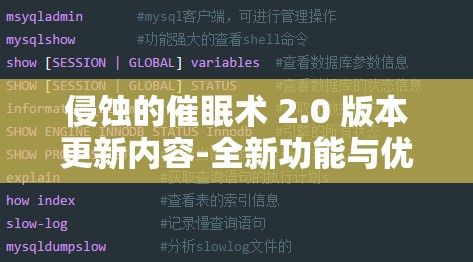 侵蚀的催眠术 2.0 版本更新内容-全新功能与优化细节大揭秘