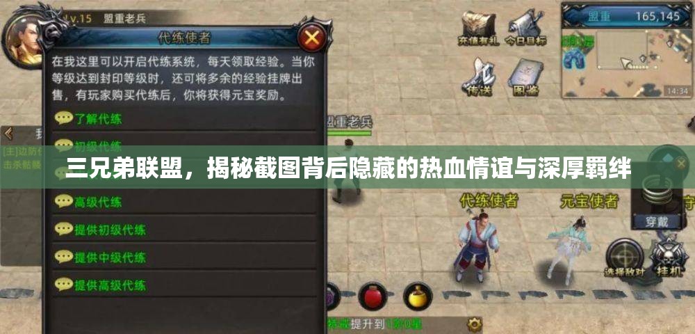 三兄弟联盟，揭秘截图背后隐藏的热血情谊与深厚羁绊