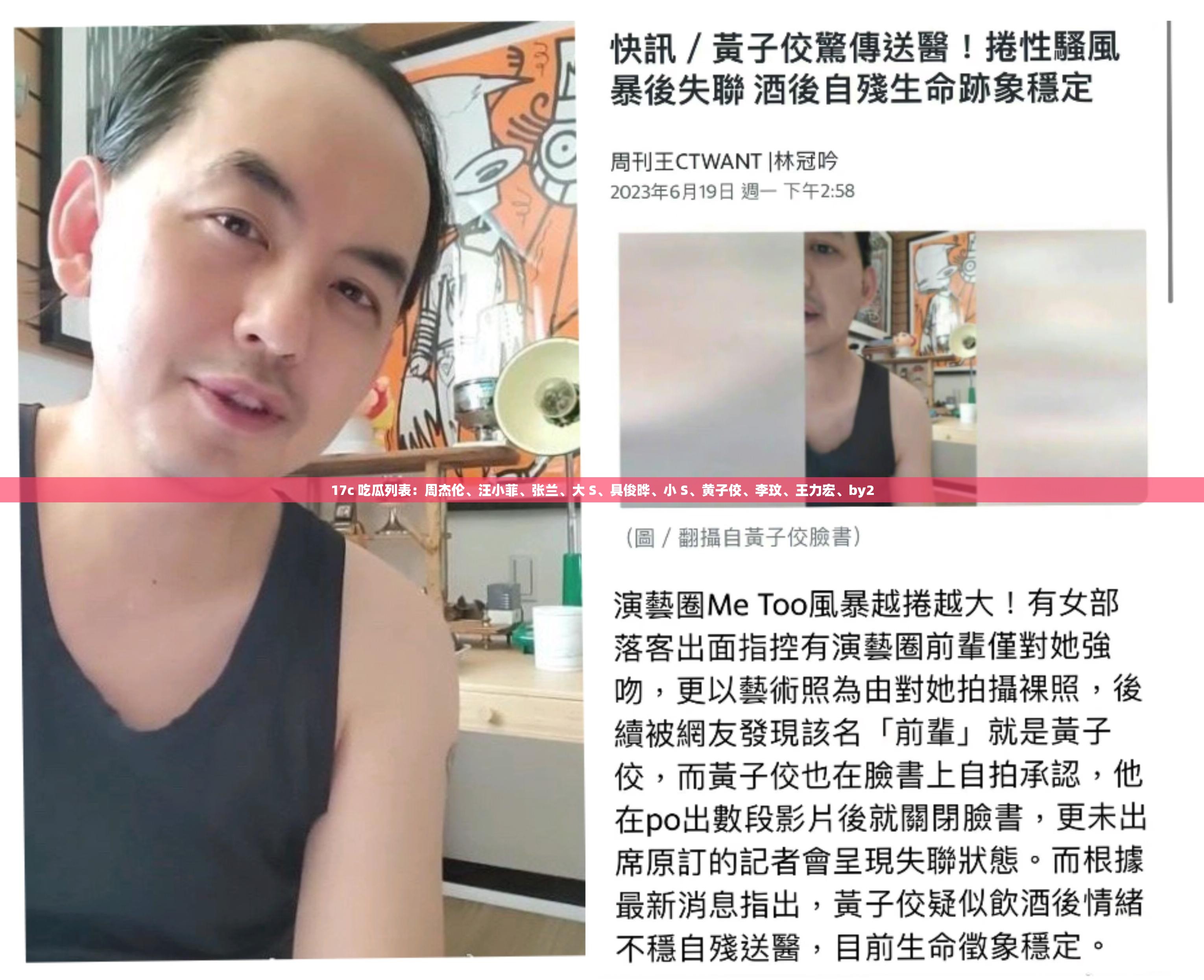 17c 吃瓜列表：周杰伦、汪小菲、张兰、大 S、具俊晔、小 S、黄子佼、李玟、王力宏、by2