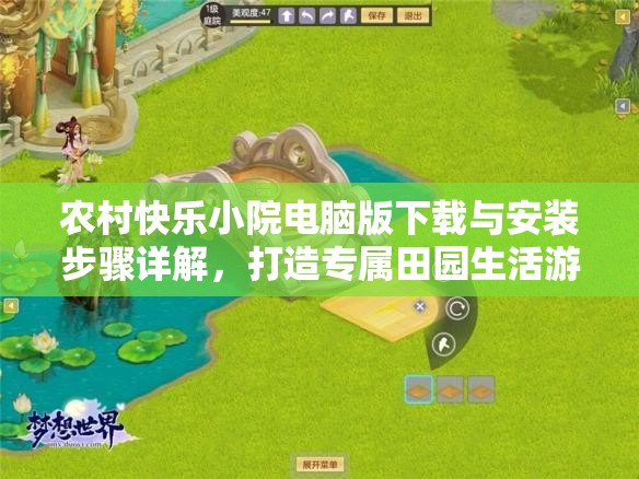 农村快乐小院电脑版下载与安装步骤详解，打造专属田园生活游戏乐园