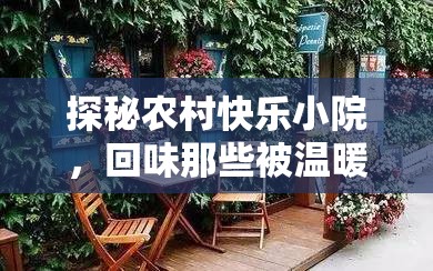 探秘农村快乐小院，回味那些被温暖时光轻柔拥抱的悠长日子