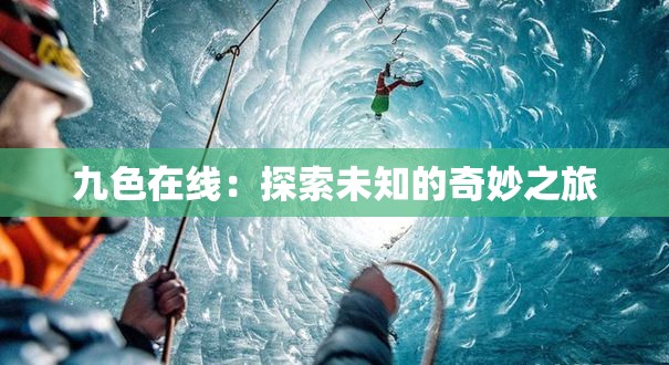 九色在线：探索未知的奇妙之旅