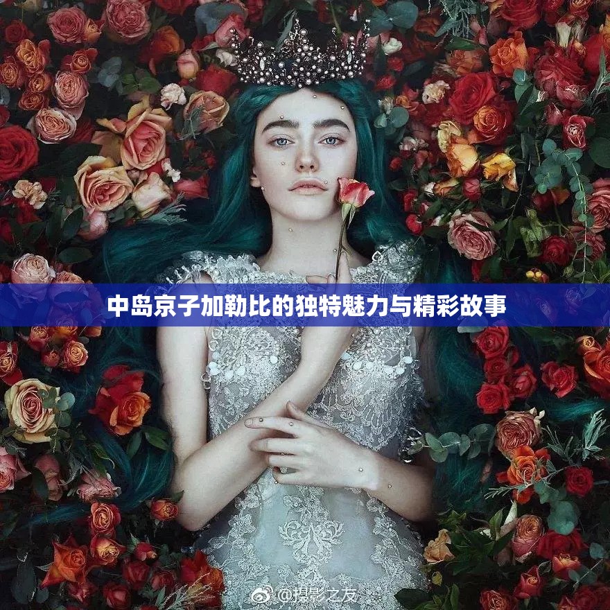 中岛京子加勒比的独特魅力与精彩故事