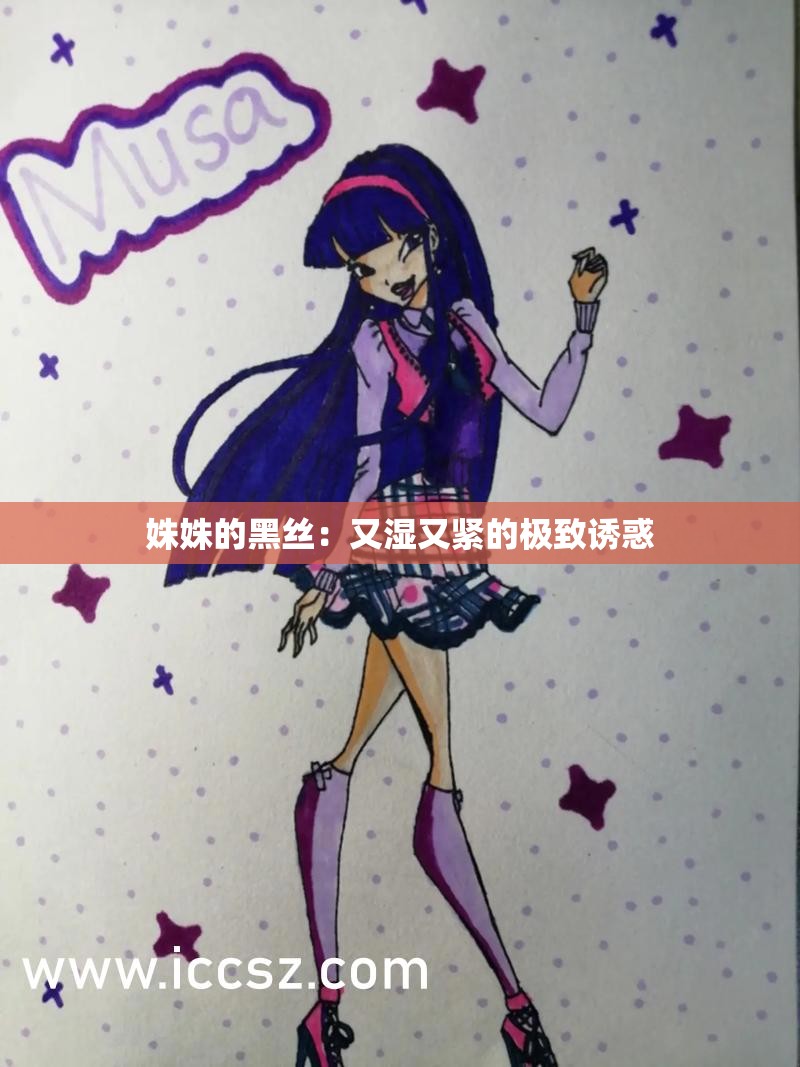 姝姝的黑丝：又湿又紧的极致诱惑