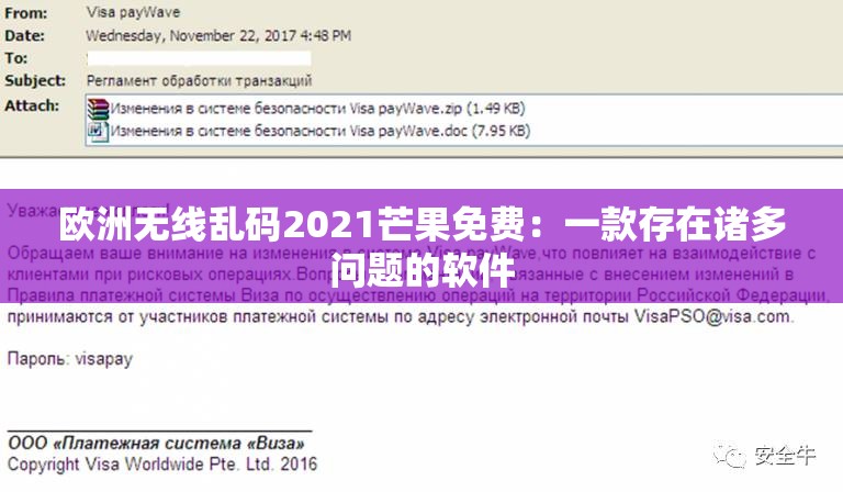 欧洲无线乱码2021芒果免费：一款存在诸多问题的软件