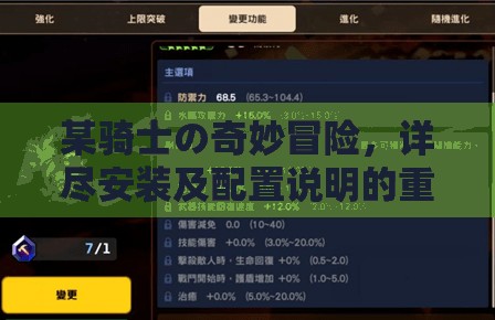 某骑士の奇妙冒险，详尽安装及配置说明的重要性与实战操作指南