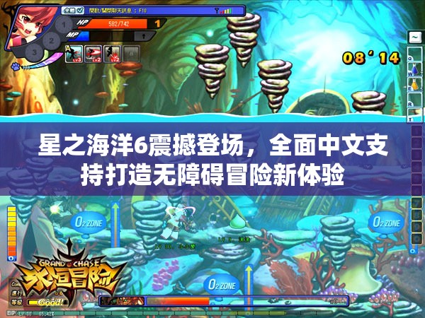 星之海洋6震撼登场，全面中文支持打造无障碍冒险新体验
