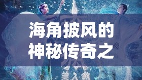 海角披风的神秘传奇之旅