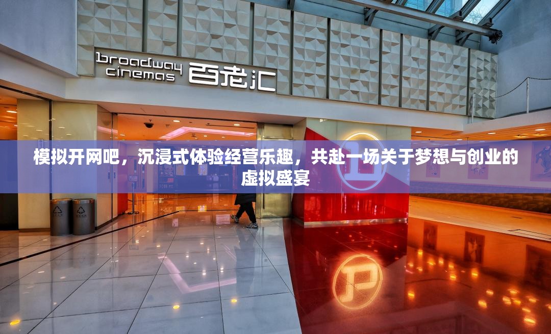 模拟开网吧，沉浸式体验经营乐趣，共赴一场关于梦想与创业的虚拟盛宴