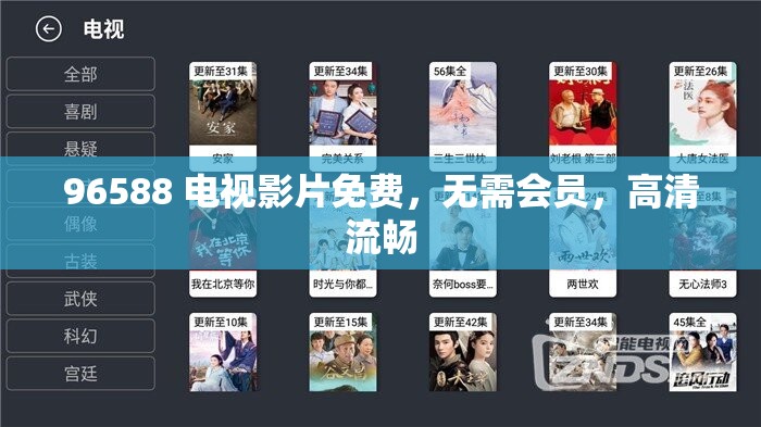 96588 电视影片免费，无需会员，高清流畅