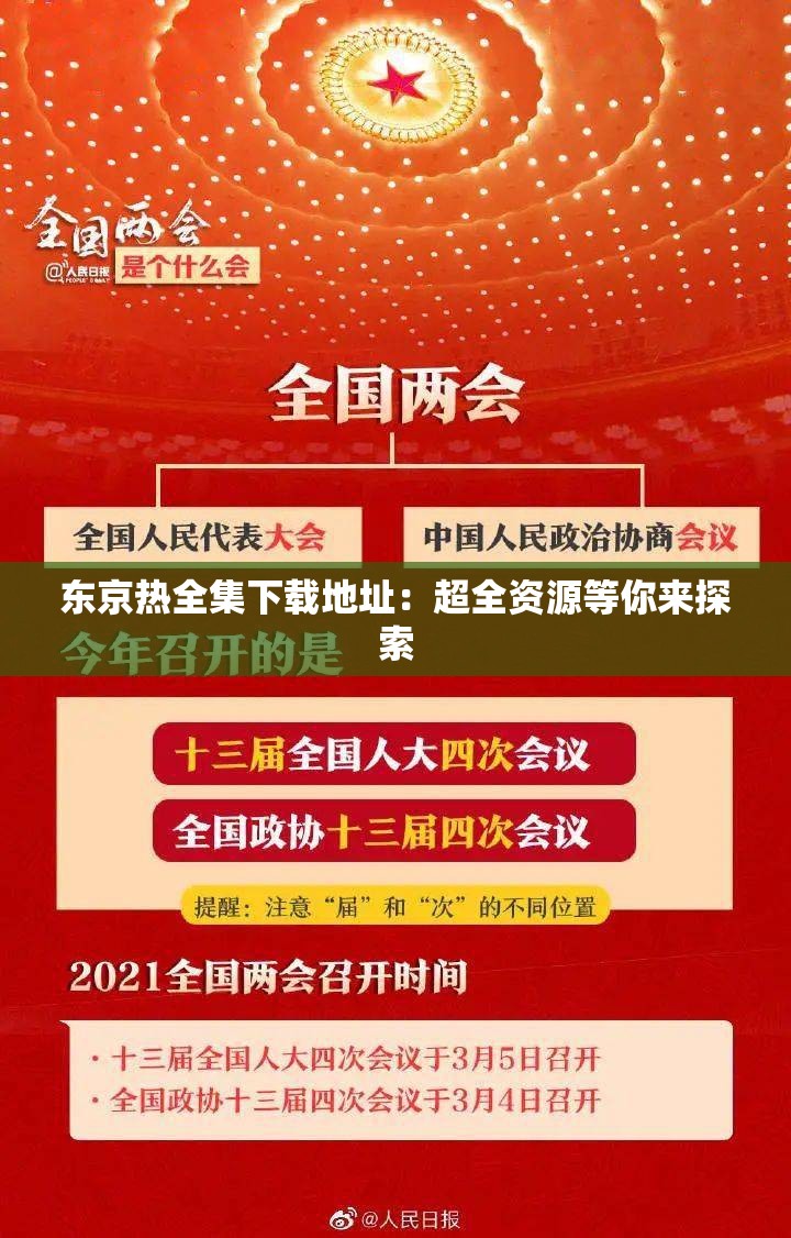 东京热全集下载地址：超全资源等你来探索
