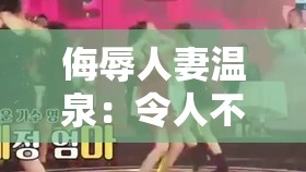 侮辱人妻温泉：令人不齿的低俗行径