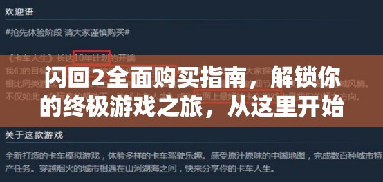 闪回2全面购买指南，解锁你的终极游戏之旅，从这里开始探索无限可能