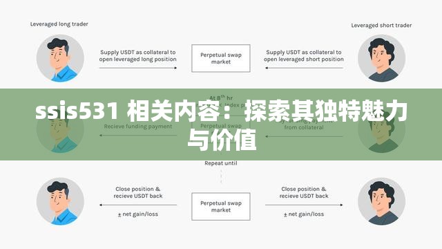 ssis531 相关内容：探索其独特魅力与价值