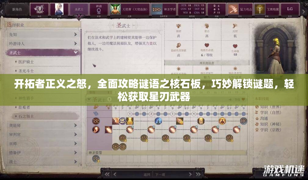 开拓者正义之怒，全面攻略谜语之核石板，巧妙解锁谜题，轻松获取星刃武器