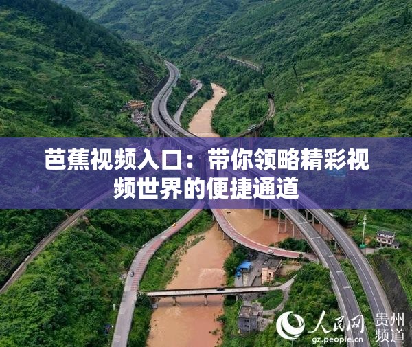 芭蕉视频入口：带你领略精彩视频世界的便捷通道