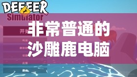 非常普通的沙雕鹿电脑版下载、安装指南，实现资源管理高效利用与价值最大化