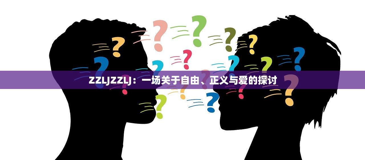 ZZLJZZLJ：一场关于自由、正义与爱的探讨