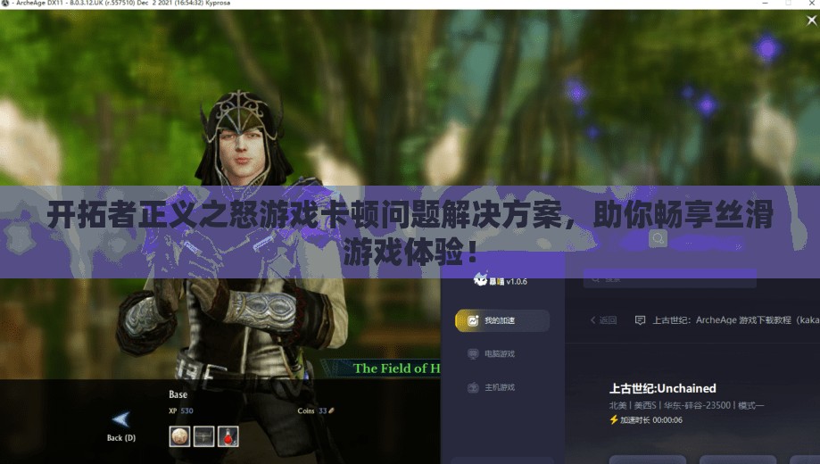 开拓者正义之怒游戏卡顿问题解决方案，助你畅享丝滑游戏体验！