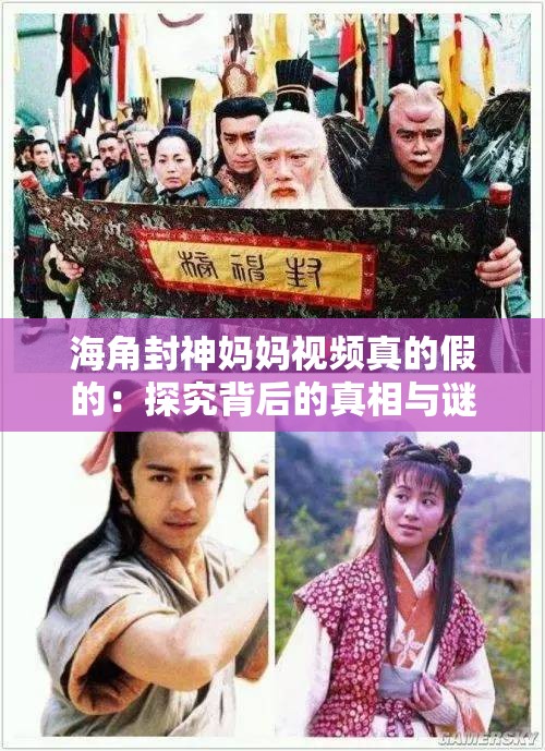 海角封神妈妈视频真的假的：探究背后的真相与谜团