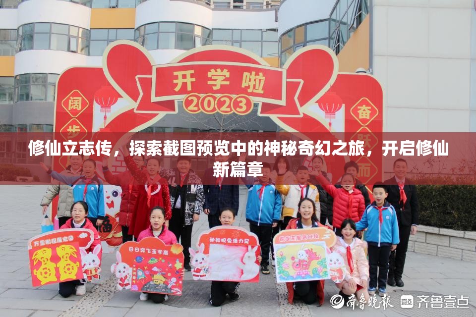 修仙立志传，探索截图预览中的神秘奇幻之旅，开启修仙新篇章