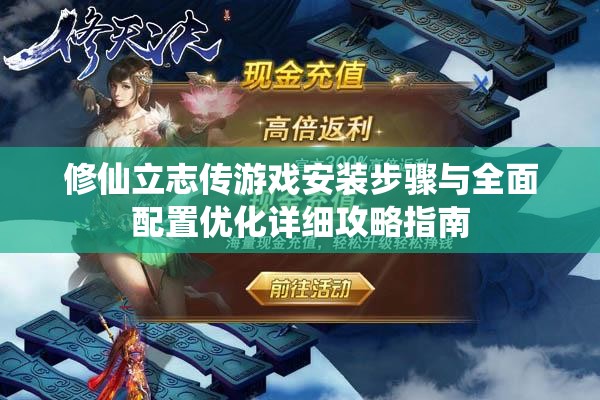 修仙立志传游戏安装步骤与全面配置优化详细攻略指南