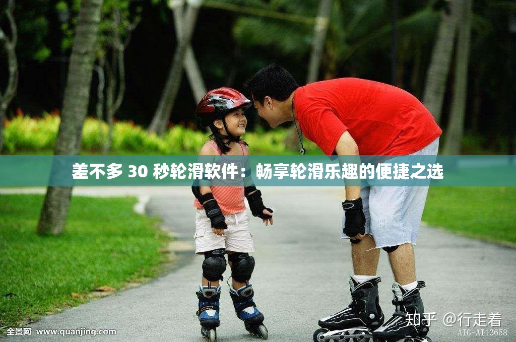 差不多 30 秒轮滑软件：畅享轮滑乐趣的便捷之选