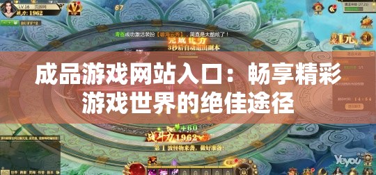 成品游戏网站入口：畅享精彩游戏世界的绝佳途径
