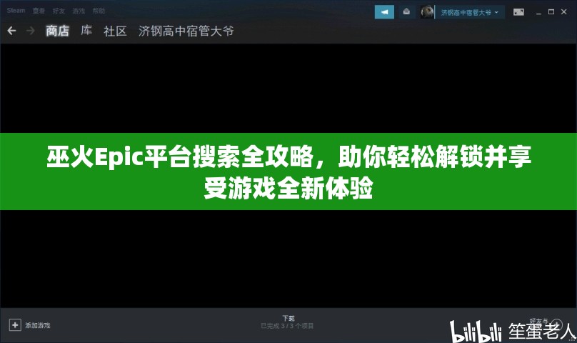 巫火Epic平台搜索全攻略，助你轻松解锁并享受游戏全新体验