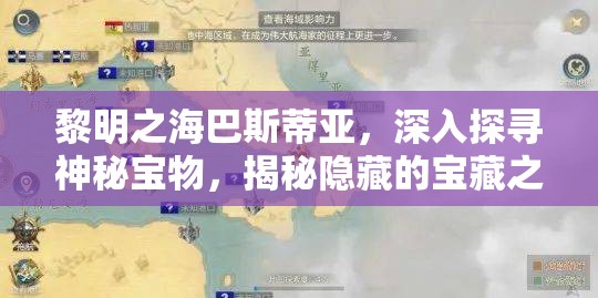 黎明之海巴斯蒂亚，深入探寻神秘宝物，揭秘隐藏的宝藏之谜