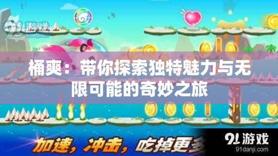 桶爽：带你探索独特魅力与无限可能的奇妙之旅