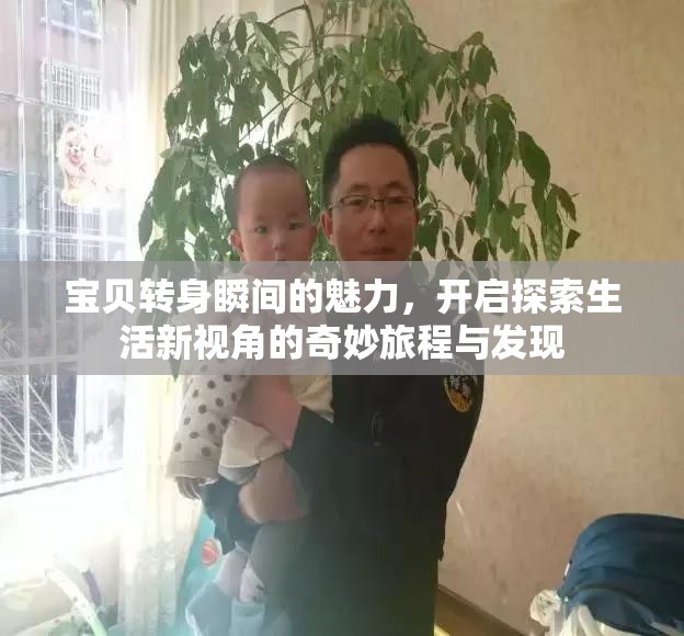 宝贝转身瞬间的魅力，开启探索生活新视角的奇妙旅程与发现