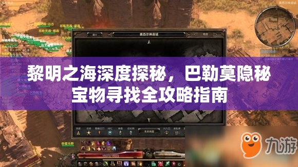 黎明之海深度探秘，巴勒莫隐秘宝物寻找全攻略指南