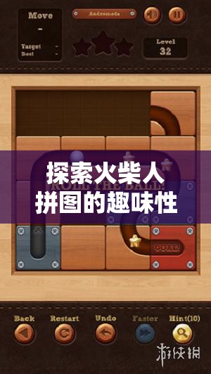 探索火柴人拼图的趣味性及其在资源管理应用中的独特简介与重要性