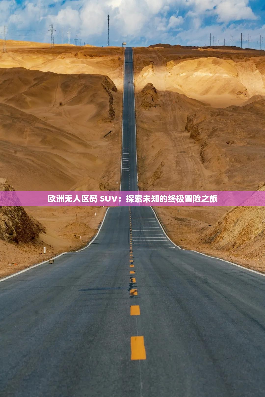 欧洲无人区码 SUV：探索未知的终极冒险之旅