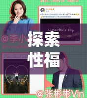 探索性福导航连，全方位解读性福世界